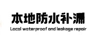 从化本地防水补漏